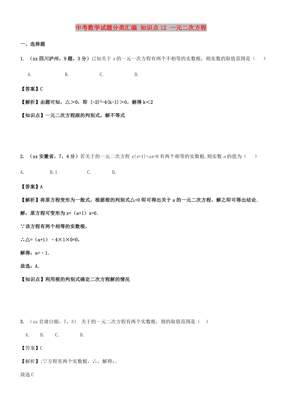 中考數(shù)學(xué)試題分類匯編 知識點(diǎn)12 一元二次方程_第1頁