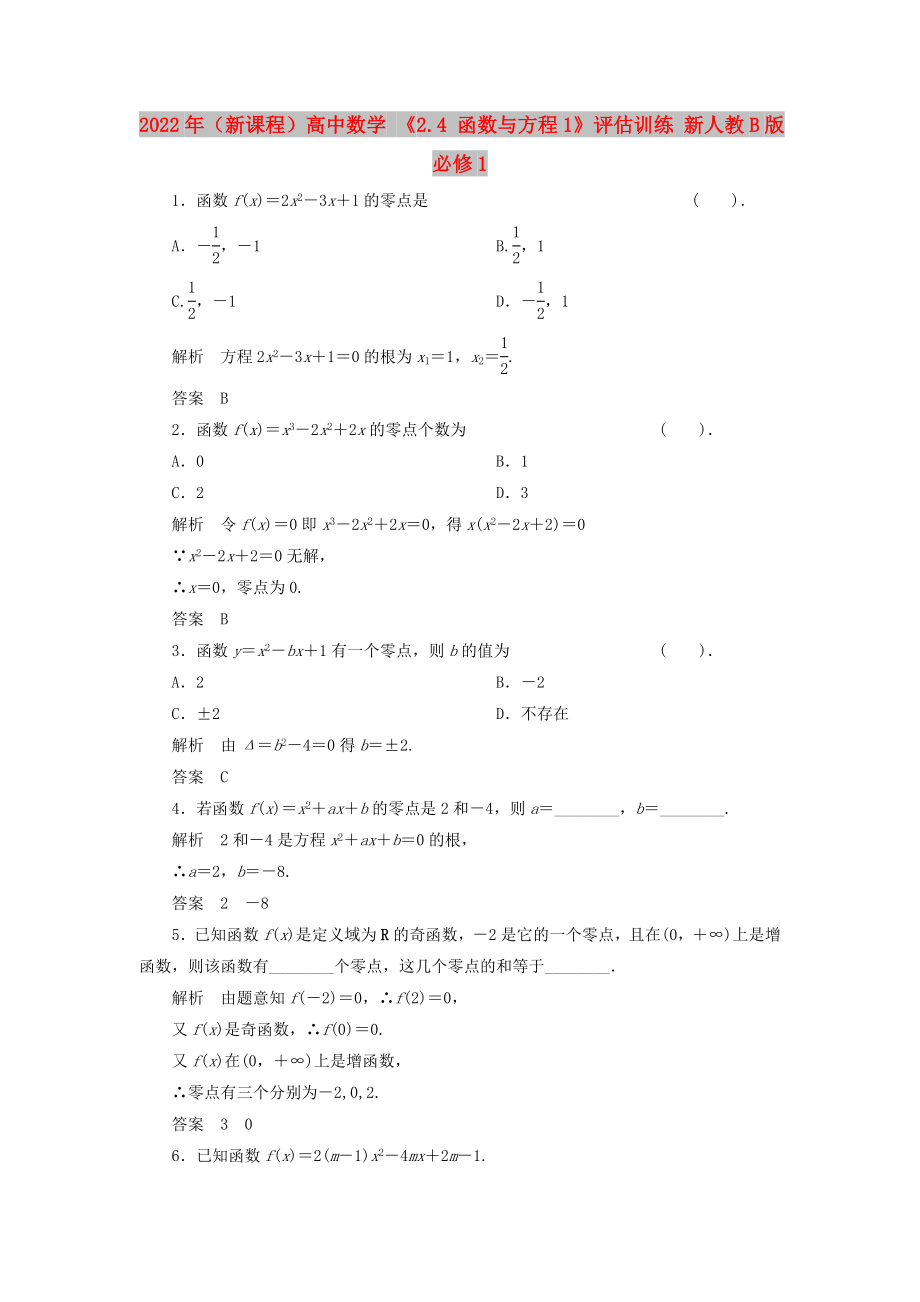 2022年（新课程）高中数学 《2.4 函数与方程1》评估训练 新人教B版必修1_第1页