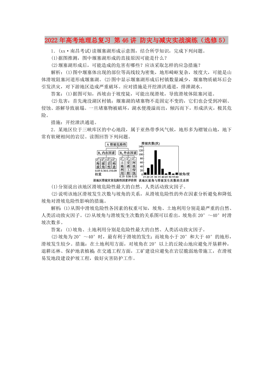 2022年高考地理總復習 第46講 防災與減災實戰(zhàn)演練（選修5）_第1頁