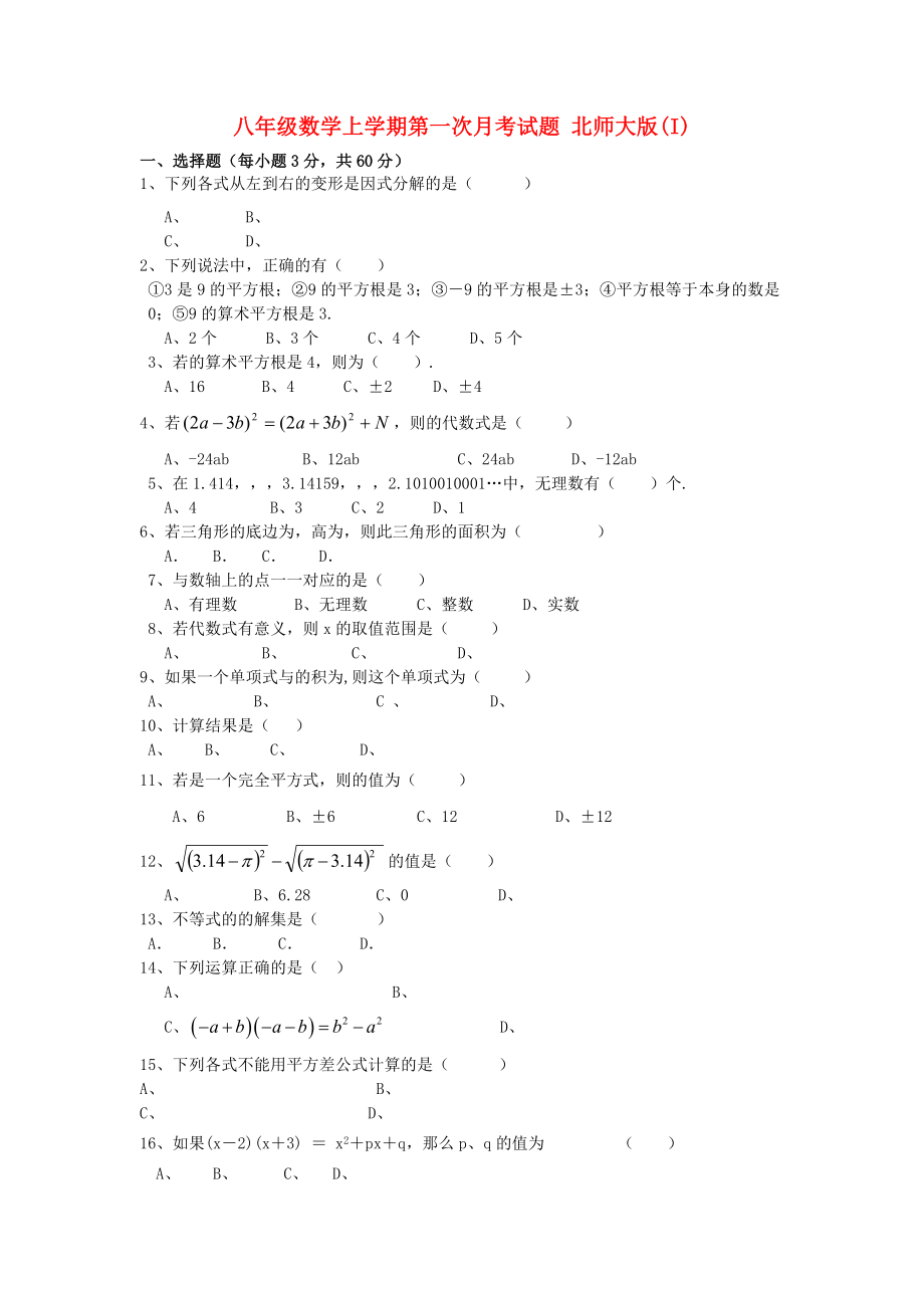 八年級(jí)數(shù)學(xué)上學(xué)期第一次月考試題 北師大版(I)_第1頁