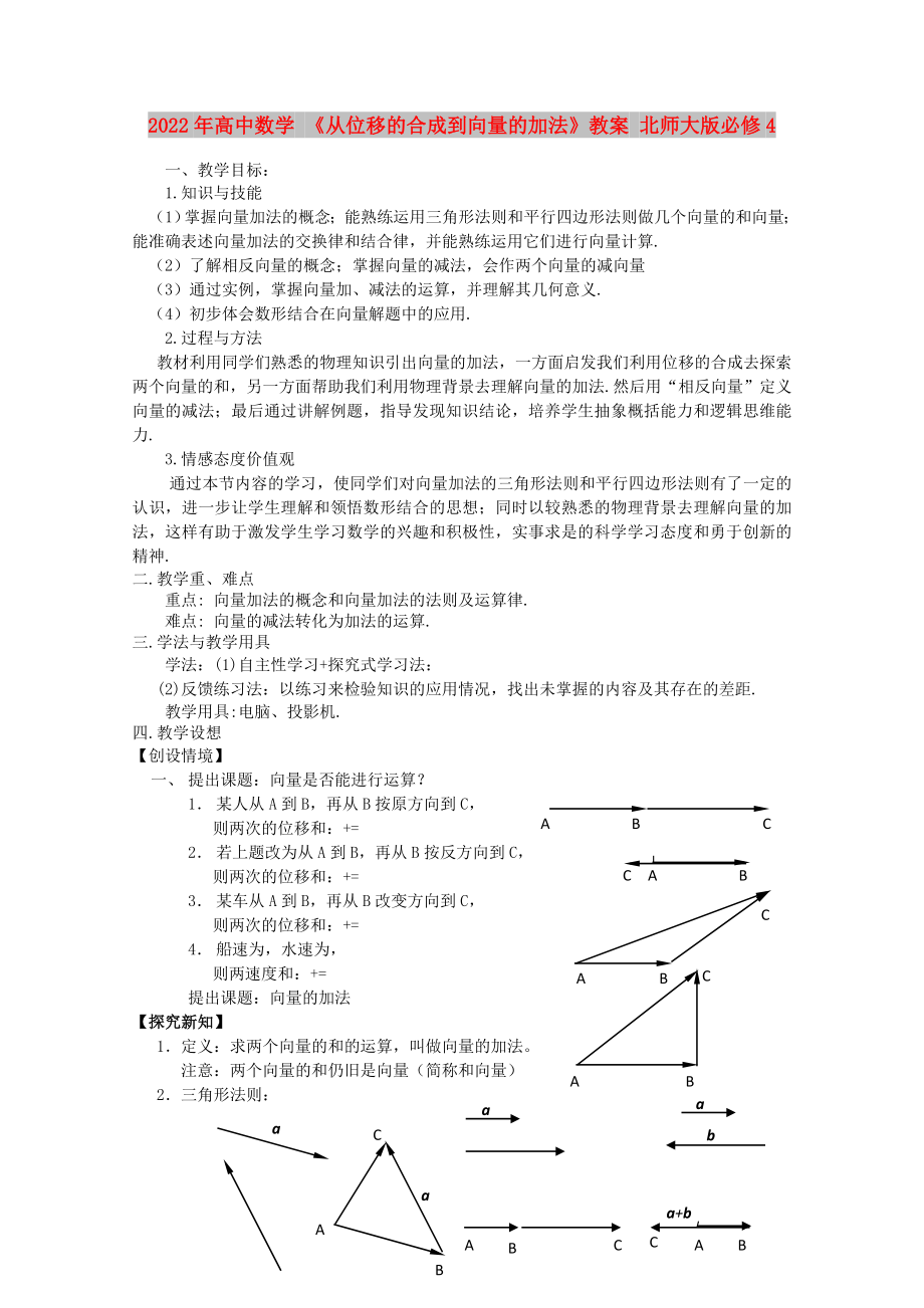 2022年高中數(shù)學(xué) 《從位移的合成到向量的加法》教案 北師大版必修4_第1頁(yè)