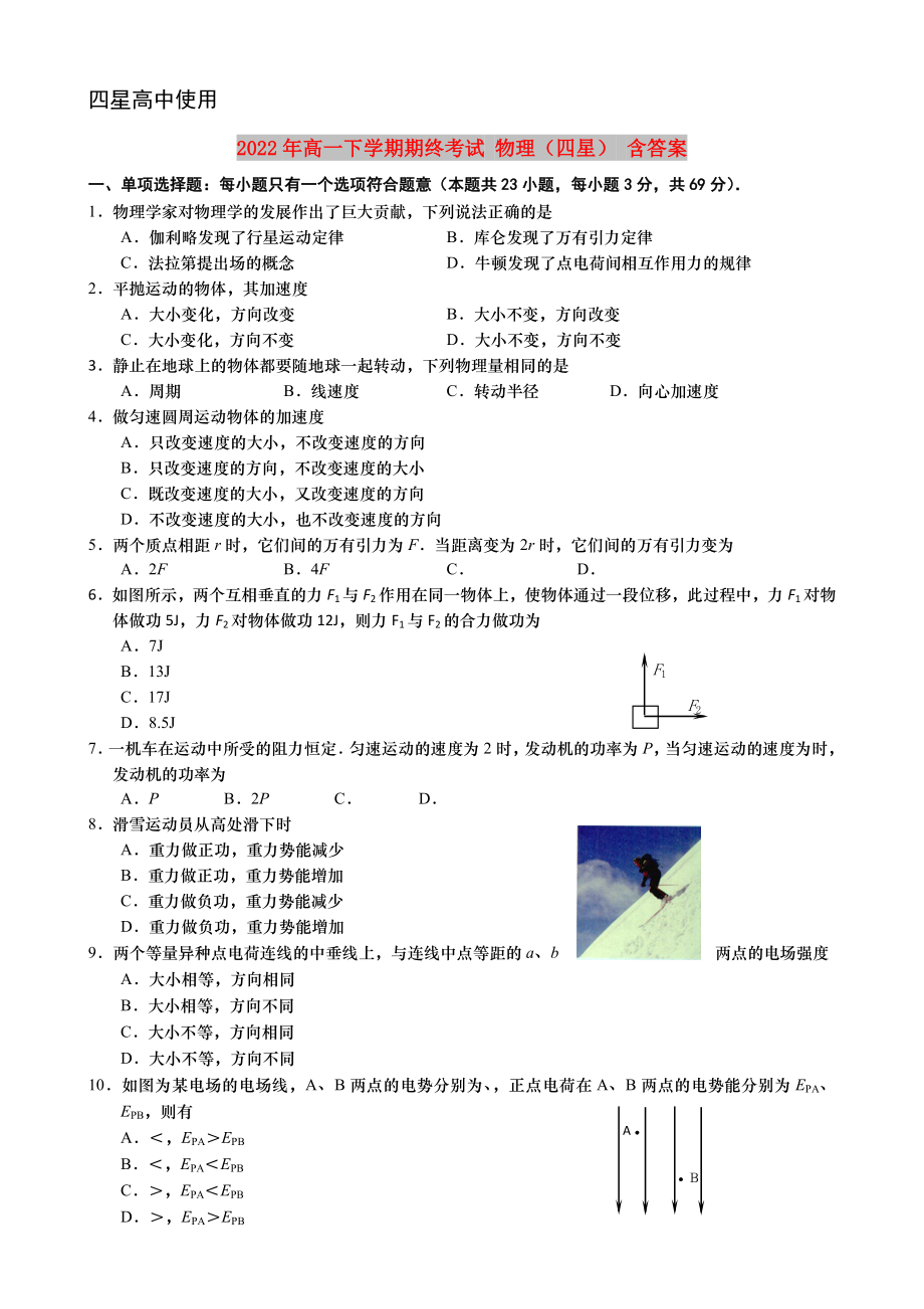 2022年高一下学期期终考试 物理（四星） 含答案_第1页