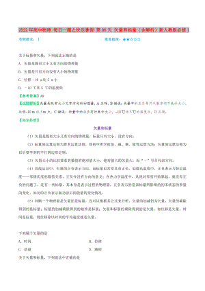 2022年高中物理 每日一題之快樂暑假 第06天 矢量和標(biāo)量（含解析）新人教版必修1