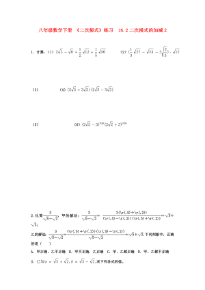 八年級(jí)數(shù)學(xué)下冊(cè) 《二次根式》練習(xí)16.2二次根式的加減2