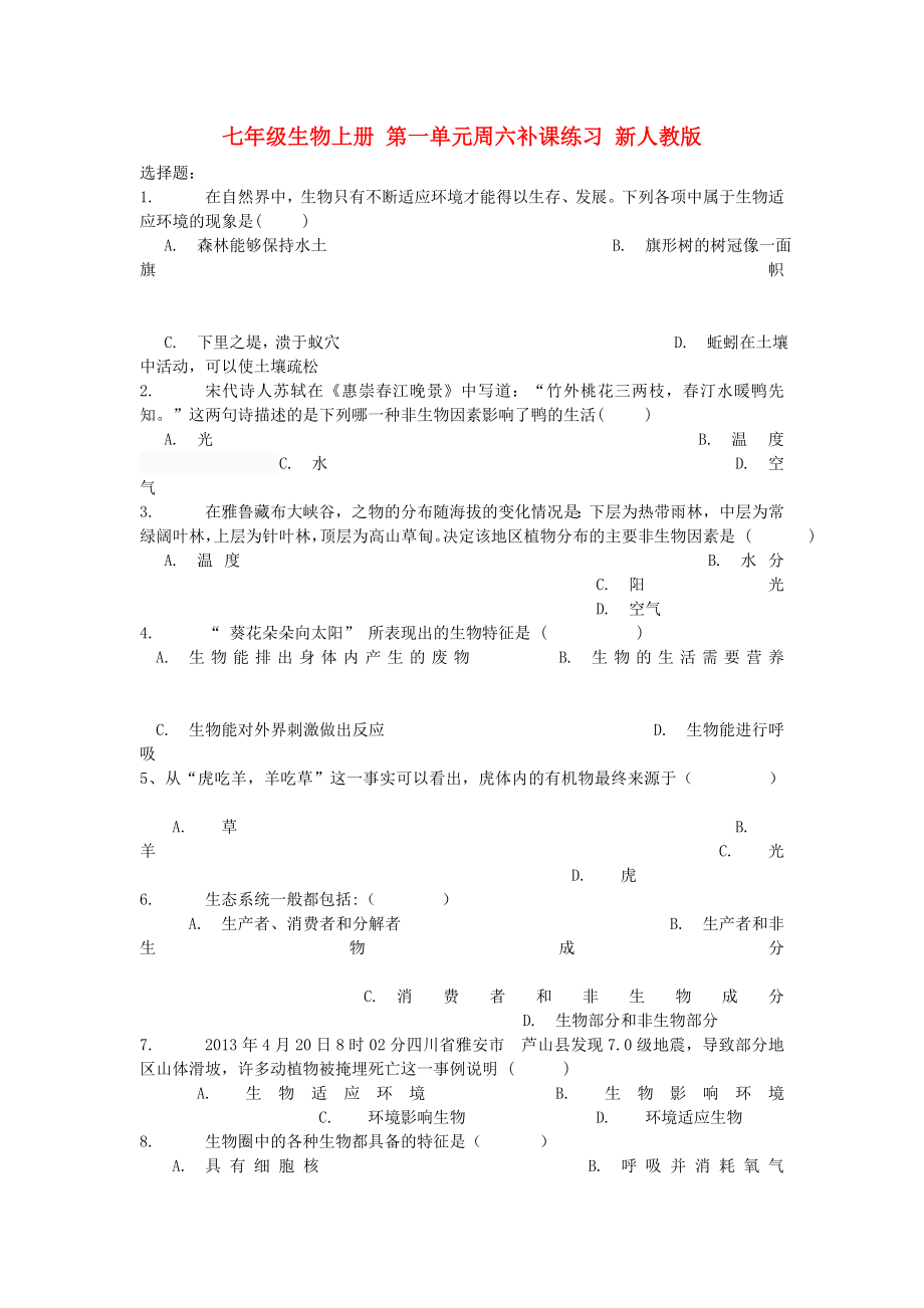 七年級生物上冊 第一單元周六補課練習 新人教版_第1頁