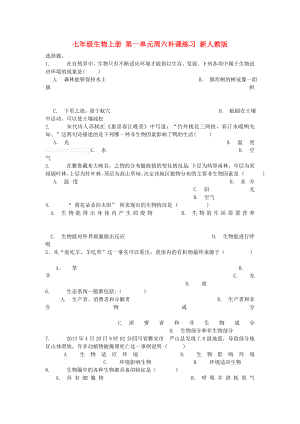 七年級(jí)生物上冊(cè) 第一單元周六補(bǔ)課練習(xí) 新人教版