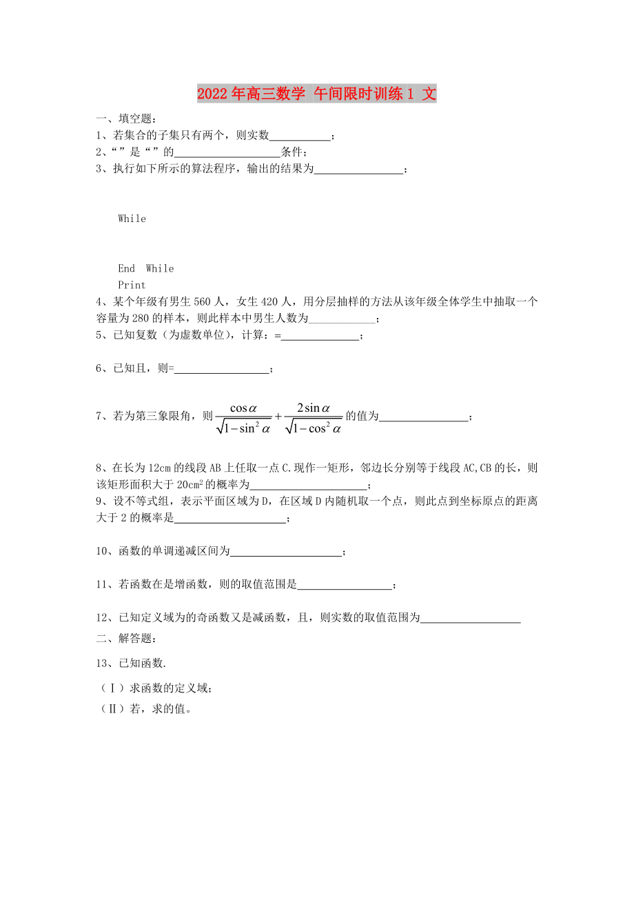 2022年高三數(shù)學(xué) 午間限時訓(xùn)練1 文_第1頁