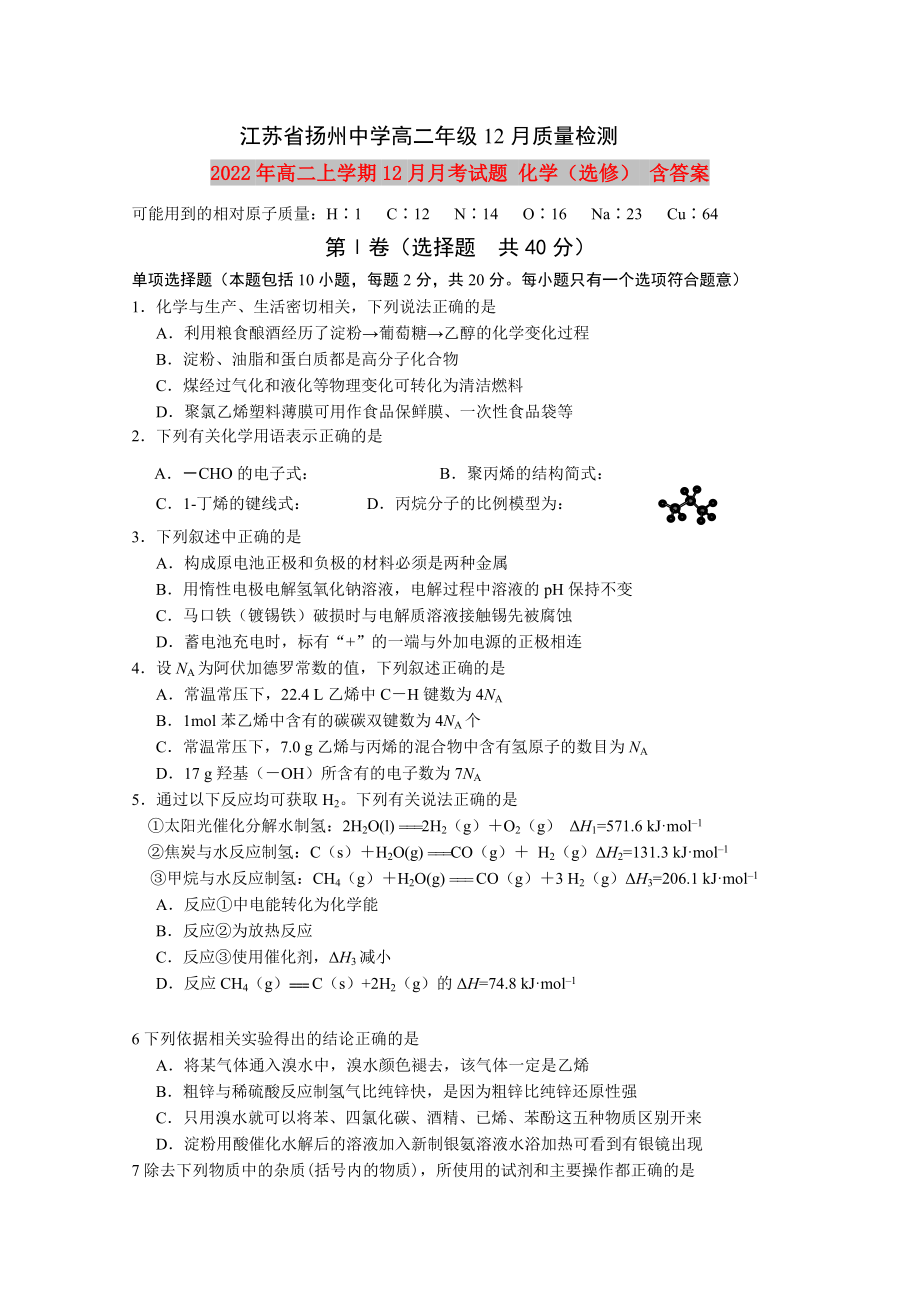 2022年高二上學(xué)期12月月考試題 化學(xué)（選修） 含答案_第1頁