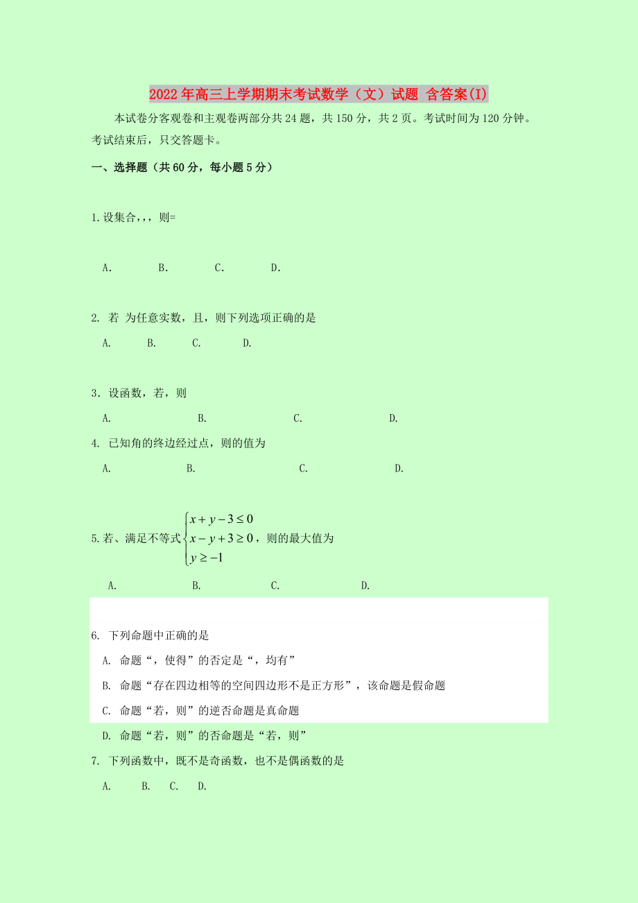 2022年高三上學(xué)期期末考試數(shù)學(xué)（文）試題 含答案(I)_第1頁