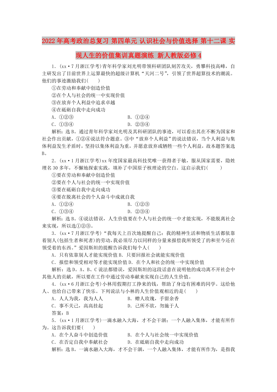 2022年高考政治總復(fù)習(xí) 第四單元 認(rèn)識(shí)社會(huì)與價(jià)值選擇 第十二課 實(shí)現(xiàn)人生的價(jià)值集訓(xùn)真題演練 新人教版必修4_第1頁(yè)