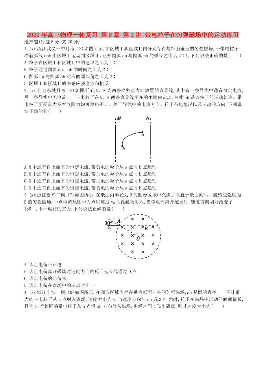 2022年高三物理一輪復習 第8章 第2講 帶電粒子在勻強磁場中的運動練習_第1頁