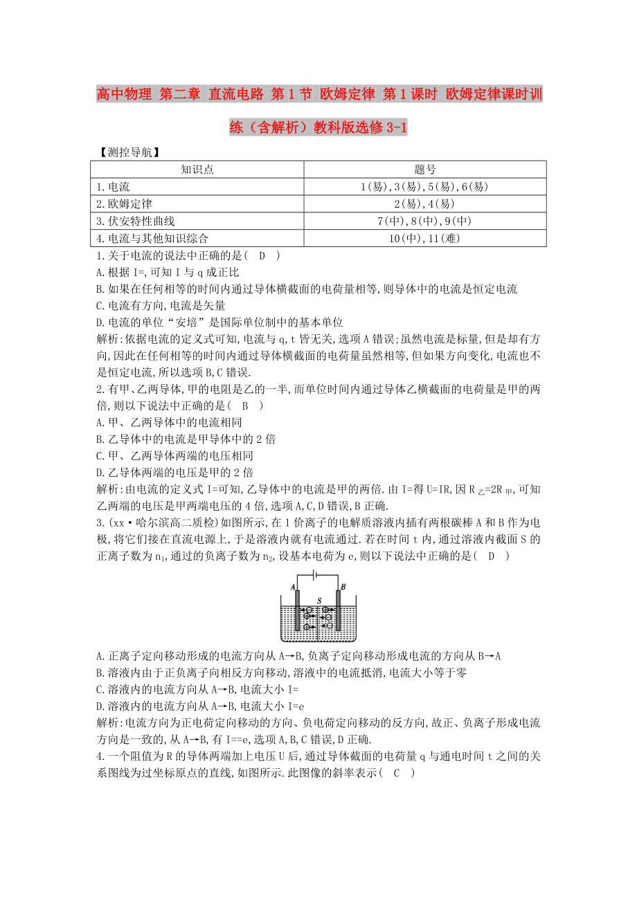 高中物理 第二章 直流電路 第1節(jié) 歐姆定律 第1課時 歐姆定律課時訓練（含解析）教科版選修3-1_第1頁