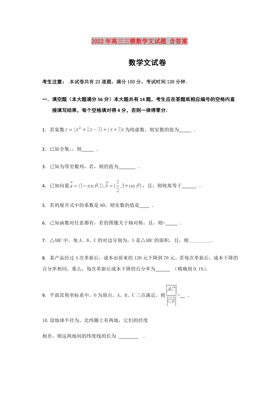 2022年高三三模数学文试题 含答案_第1页