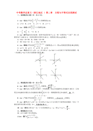 中考數(shù)學(xué)總復(fù)習(xí)（浙江地區(qū) ）第二章　方程與不等式自我測(cè)試