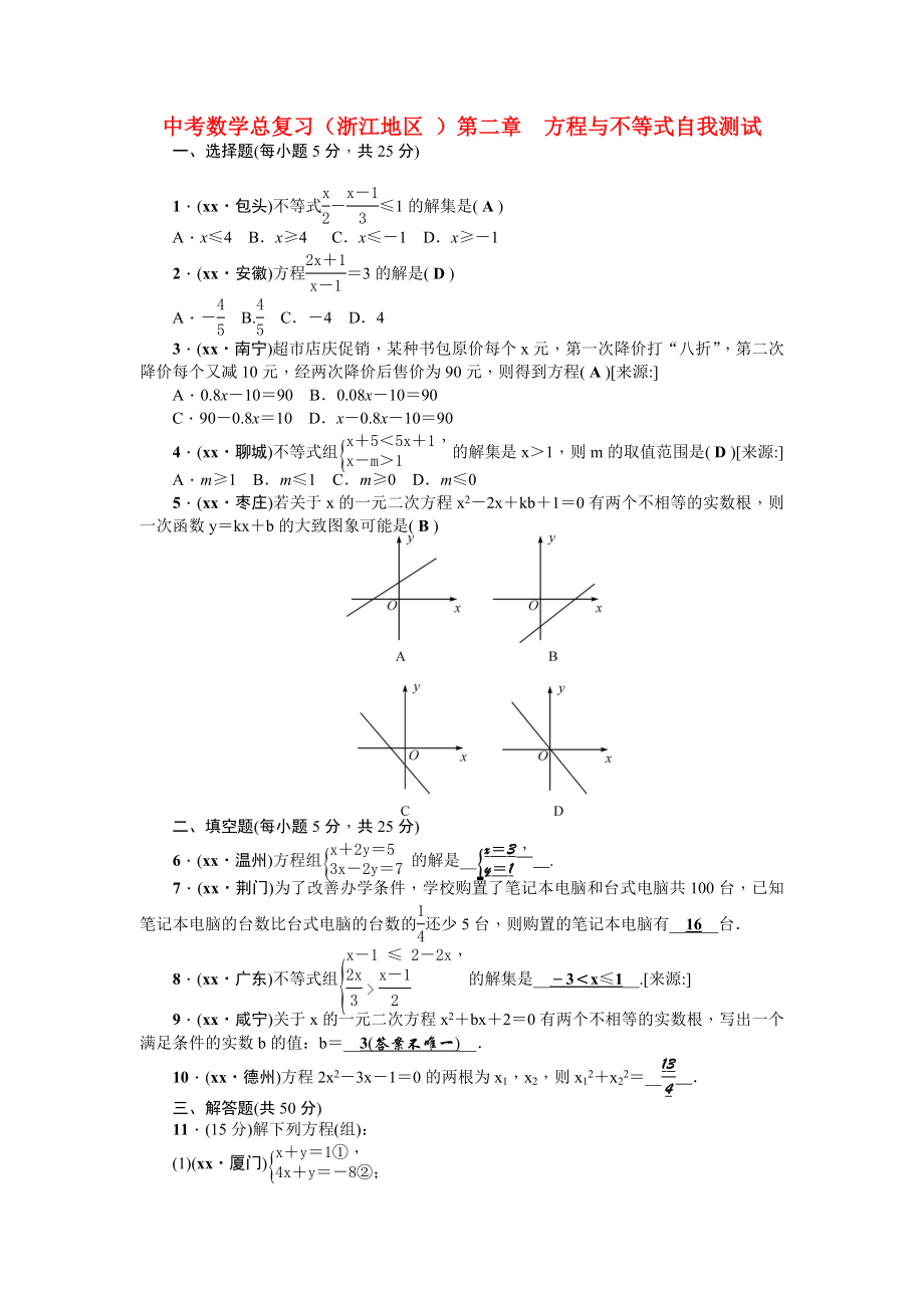 中考數(shù)學(xué)總復(fù)習(xí)（浙江地區(qū) ）第二章　方程與不等式自我測(cè)試_第1頁(yè)