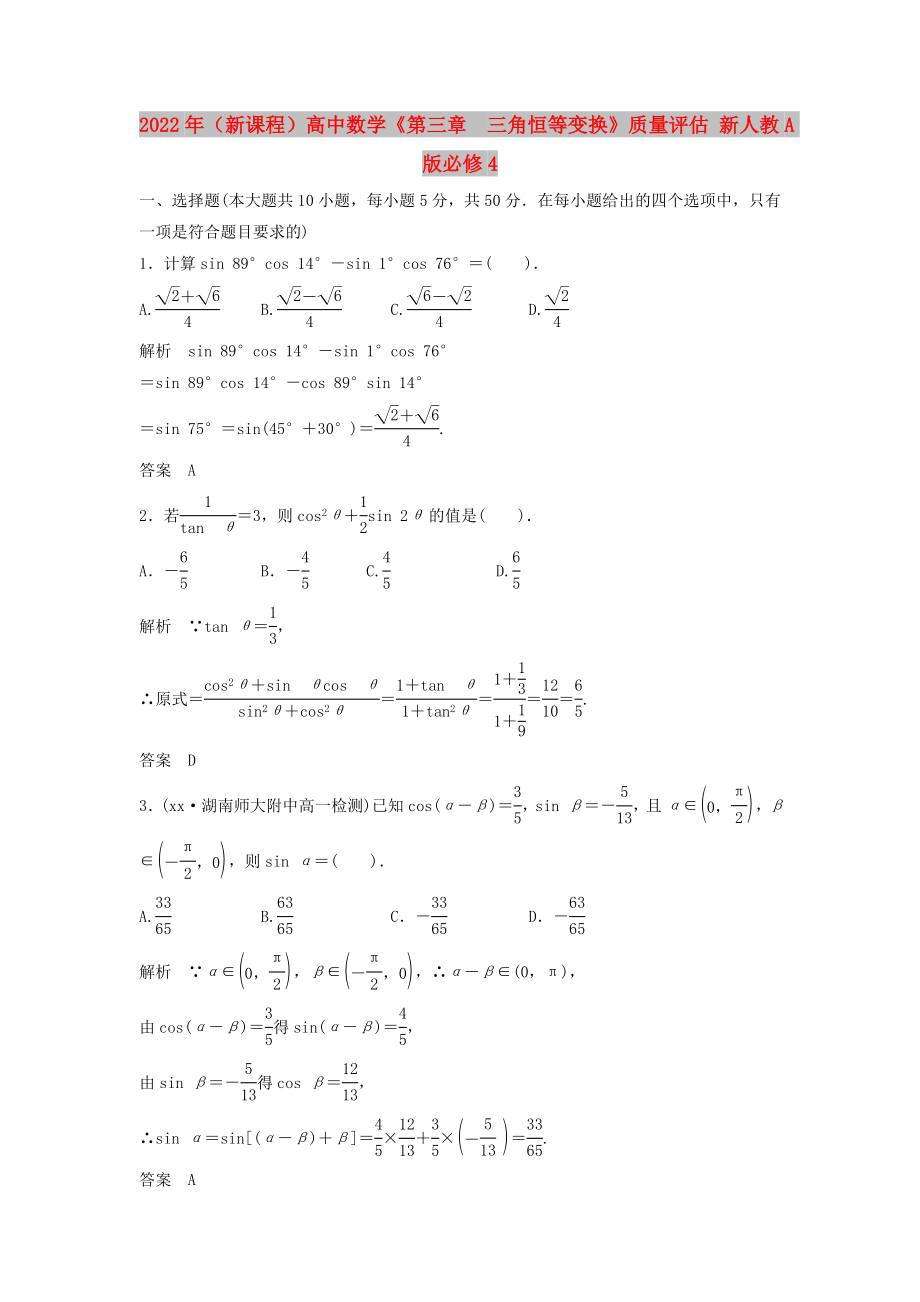 2022年（新課程）高中數(shù)學(xué)《第三章三角恒等變換》質(zhì)量評(píng)估 新人教A版必修4_第1頁(yè)