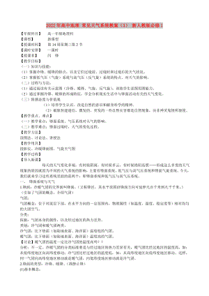 2022年高中地理 常見天氣系統(tǒng)教案（3） 新人教版必修1