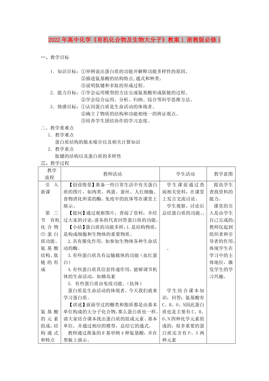 2022年高中化學(xué)《有機(jī)化合物及生物大分子》教案1 浙教版必修1_第1頁