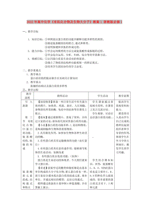 2022年高中化學(xué)《有機(jī)化合物及生物大分子》教案1 浙教版必修1