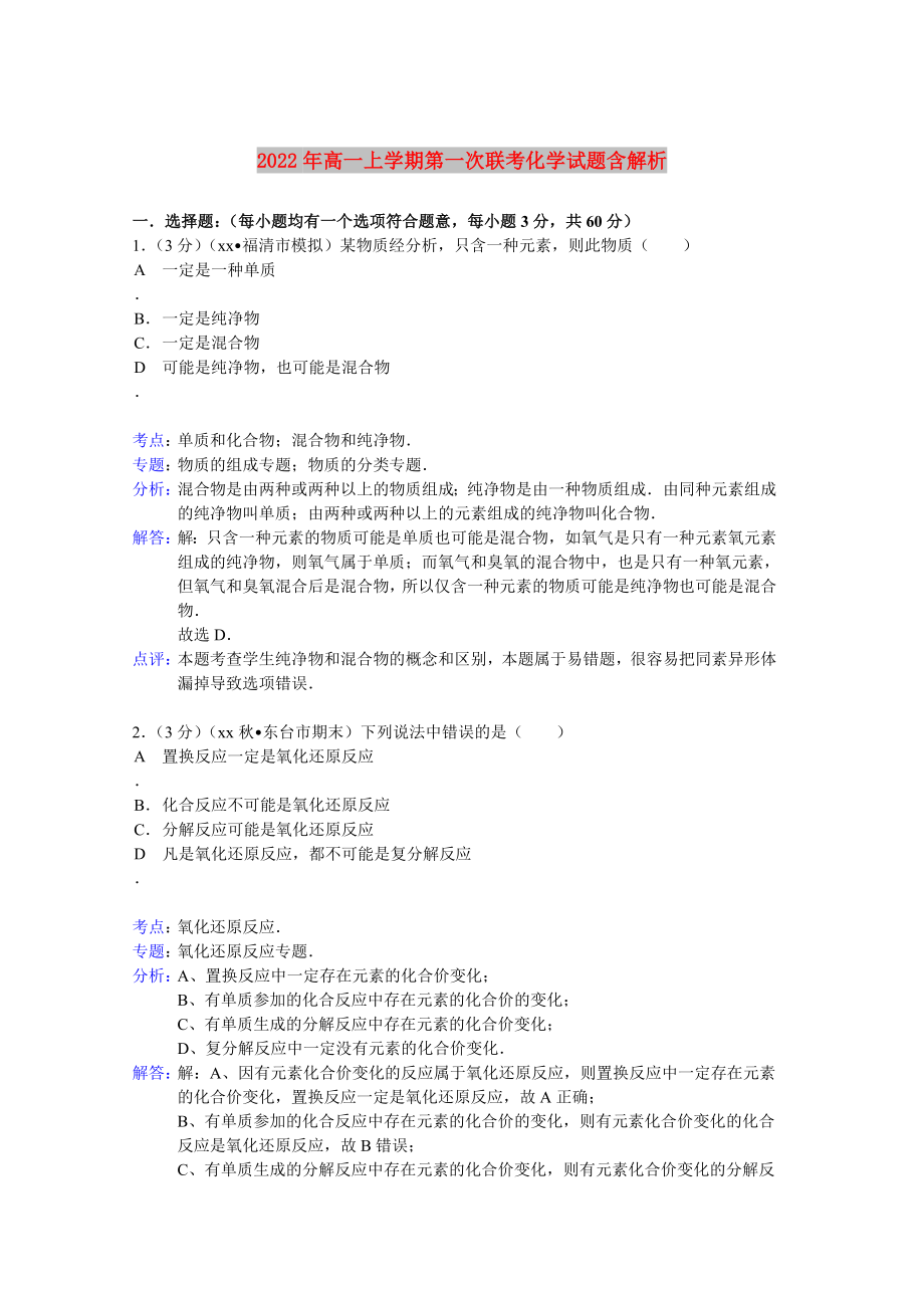 2022年高一上学期第一次联考化学试题含解析_第1页