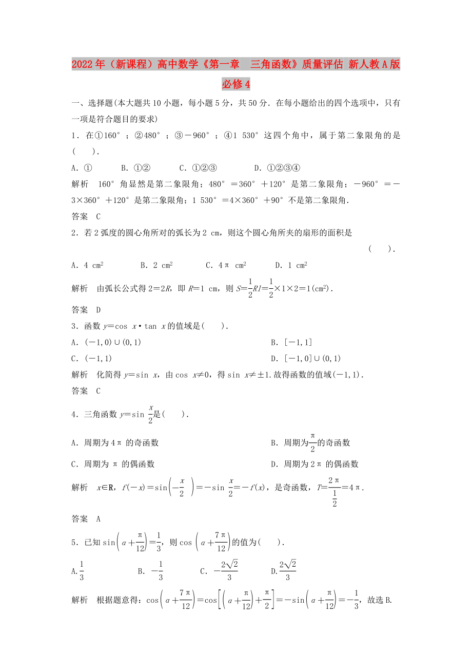 2022年（新課程）高中數(shù)學(xué)《第一章三角函數(shù)》質(zhì)量評估 新人教A版必修4_第1頁