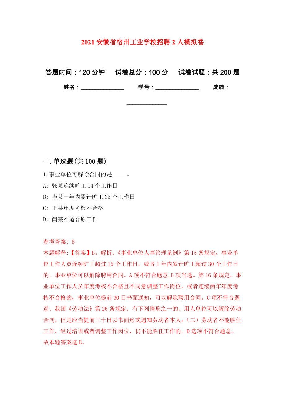 2021安徽省宿州工业学校招聘2人模拟卷（第2版）_第1页