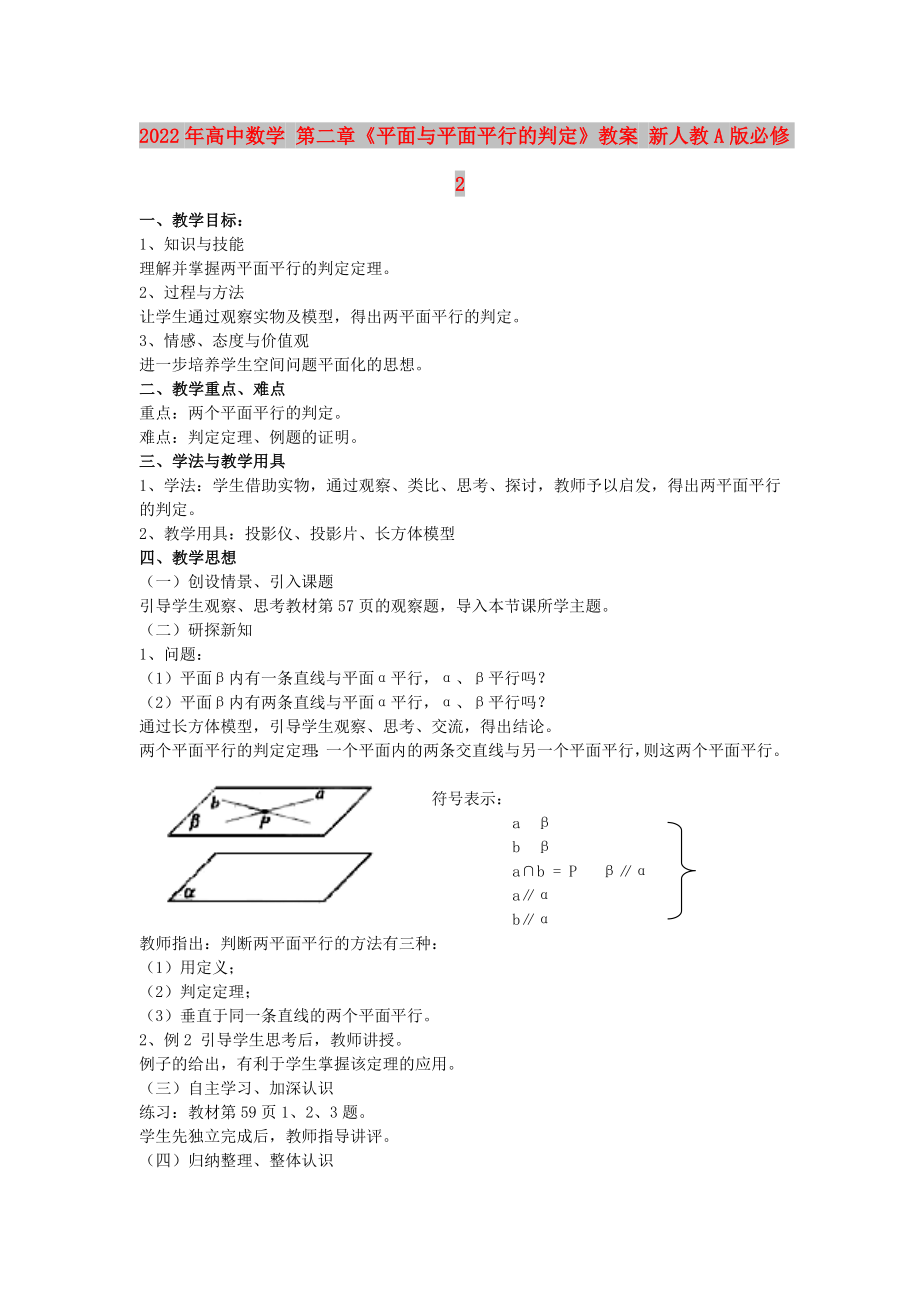 2022年高中數(shù)學(xué) 第二章《平面與平面平行的判定》教案 新人教A版必修2_第1頁(yè)