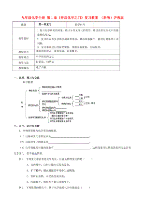 九年級(jí)化學(xué)全冊(cè) 第1章《開(kāi)啟化學(xué)之門(mén)》復(fù)習(xí)教案 （新版）滬教版