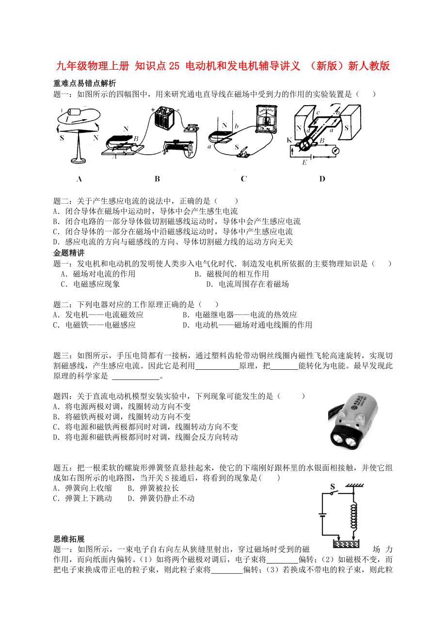 九年级物理上册 知识点25 电动机和发电机辅导讲义 （新版）新人教版_第1页