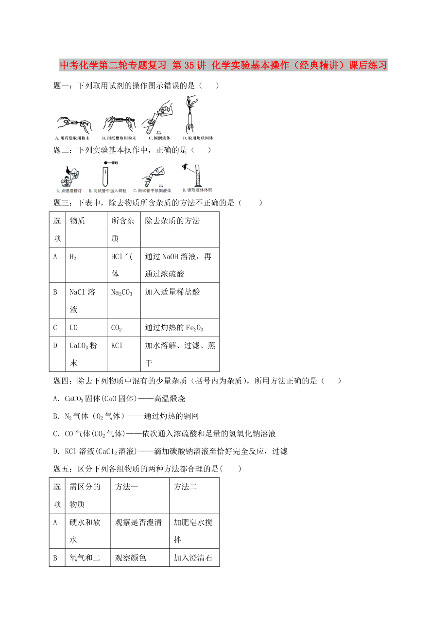 中考化學第二輪專題復習 第35講 化學實驗基本操作（經典精講）課后練習_第1頁