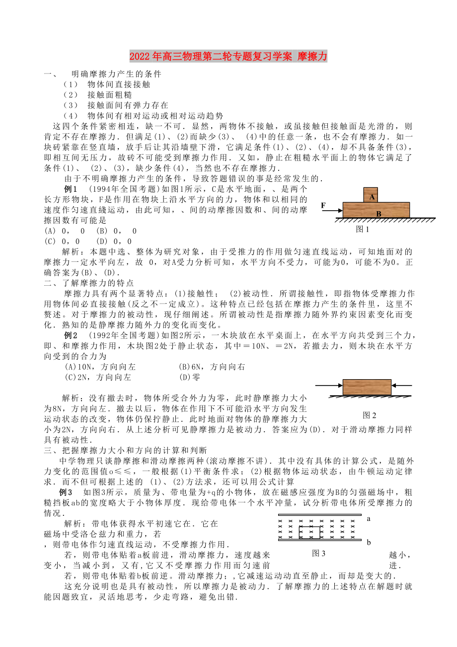 2022年高三物理第二輪專題復(fù)習(xí)學(xué)案 摩擦力_第1頁