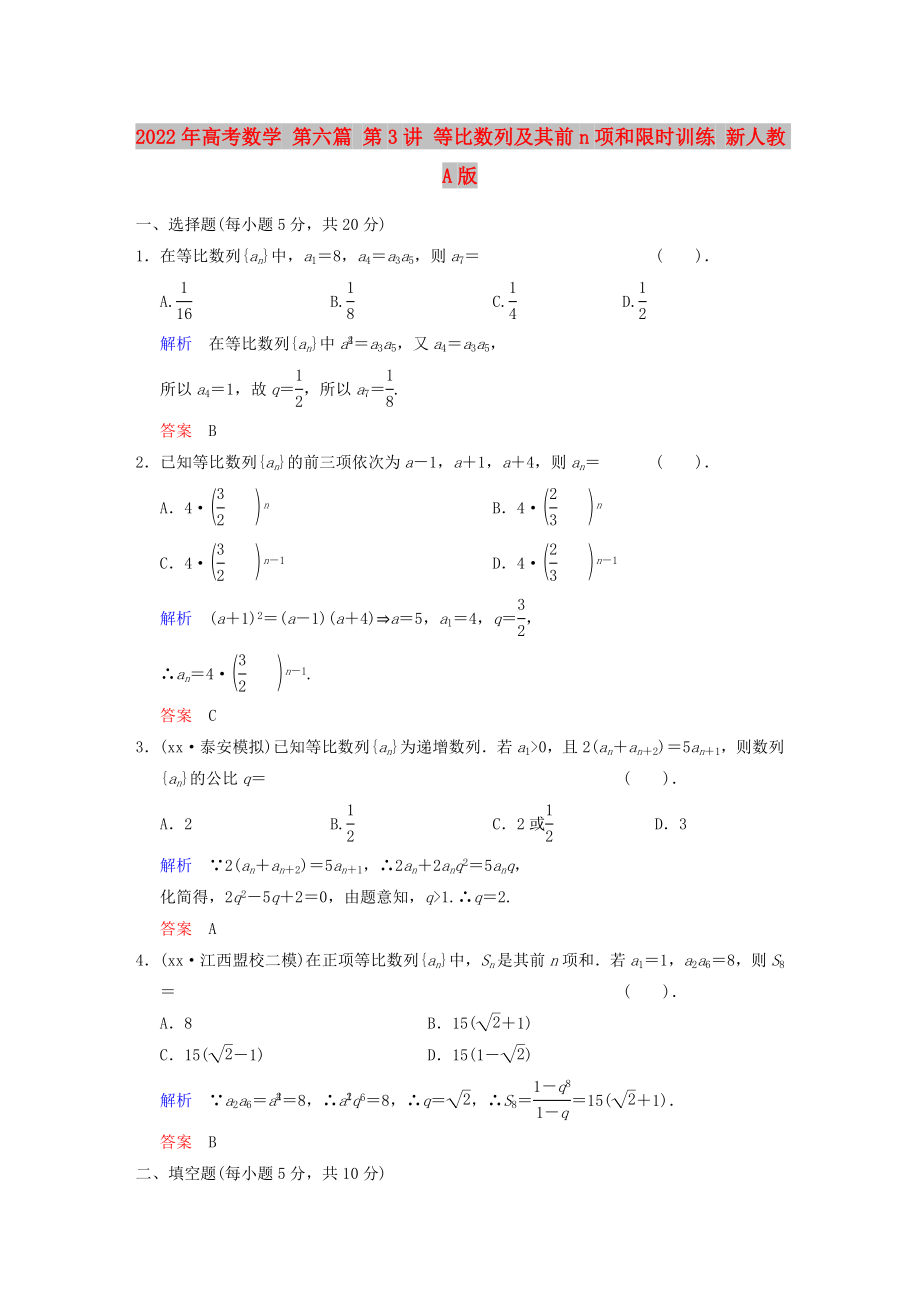 2022年高考数学 第六篇 第3讲 等比数列及其前n项和限时训练 新人教A版_第1页