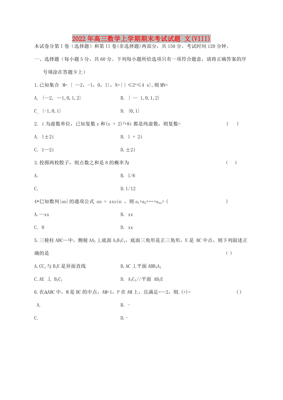 2022年高三數(shù)學(xué)上學(xué)期期末考試試題 文(VIII)_第1頁(yè)