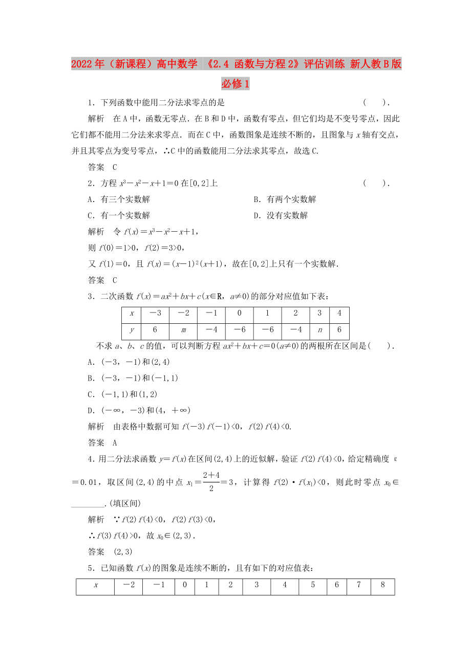 2022年（新课程）高中数学 《2.4 函数与方程2》评估训练 新人教B版必修1_第1页