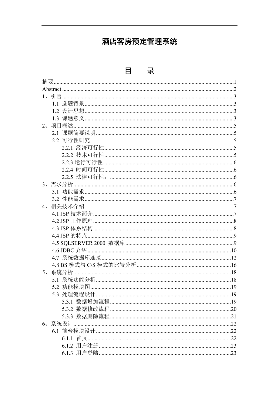 酒店客房預(yù)定管理系統(tǒng)畢業(yè)設(shè)計(jì).doc_第1頁