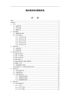 酒店客房預(yù)定管理系統(tǒng)畢業(yè)設(shè)計.doc