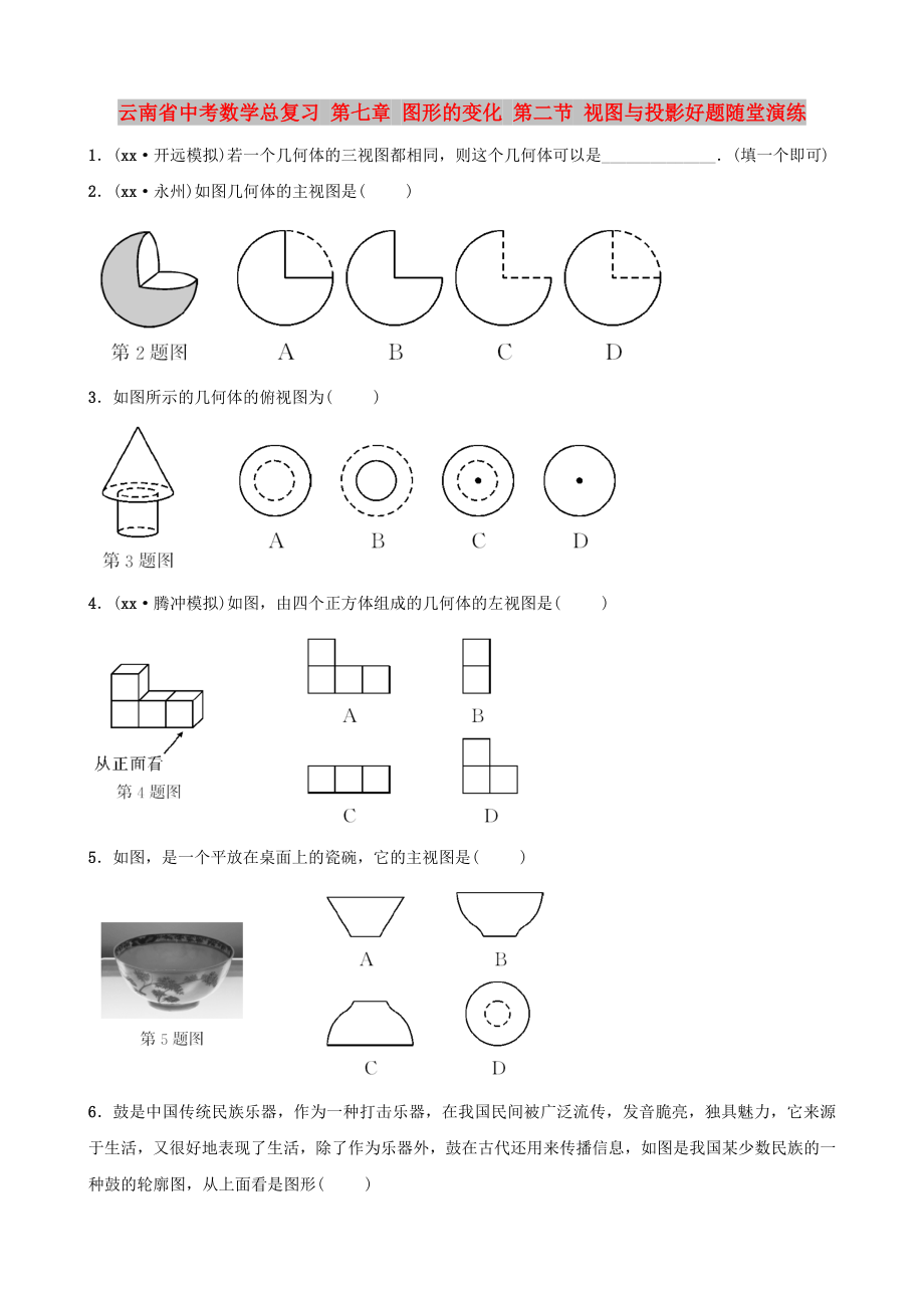 云南省中考數(shù)學(xué)總復(fù)習(xí) 第七章 圖形的變化 第二節(jié) 視圖與投影好題隨堂演練_第1頁(yè)