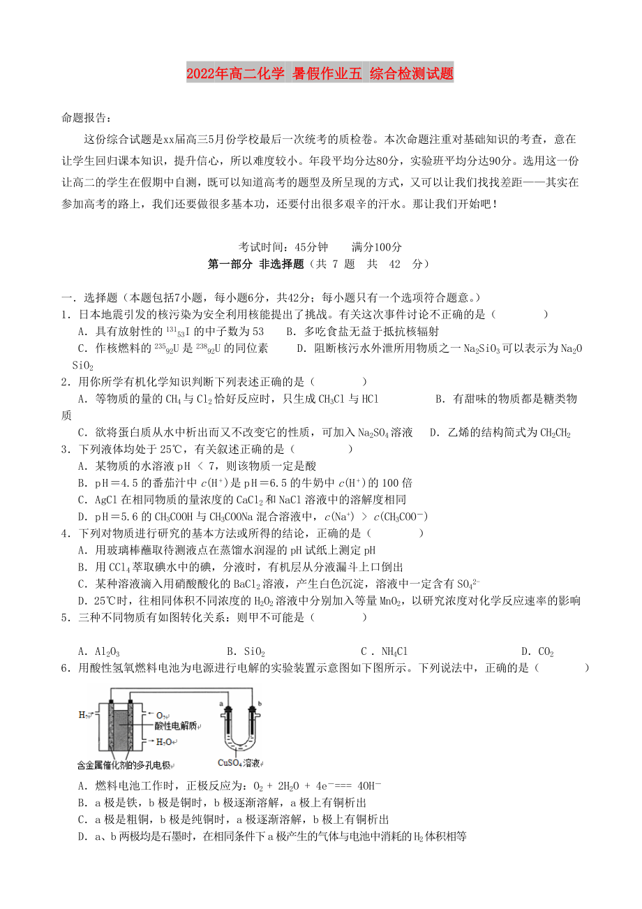 2022年高二化學(xué) 暑假作業(yè)五 綜合檢測(cè)試題_第1頁