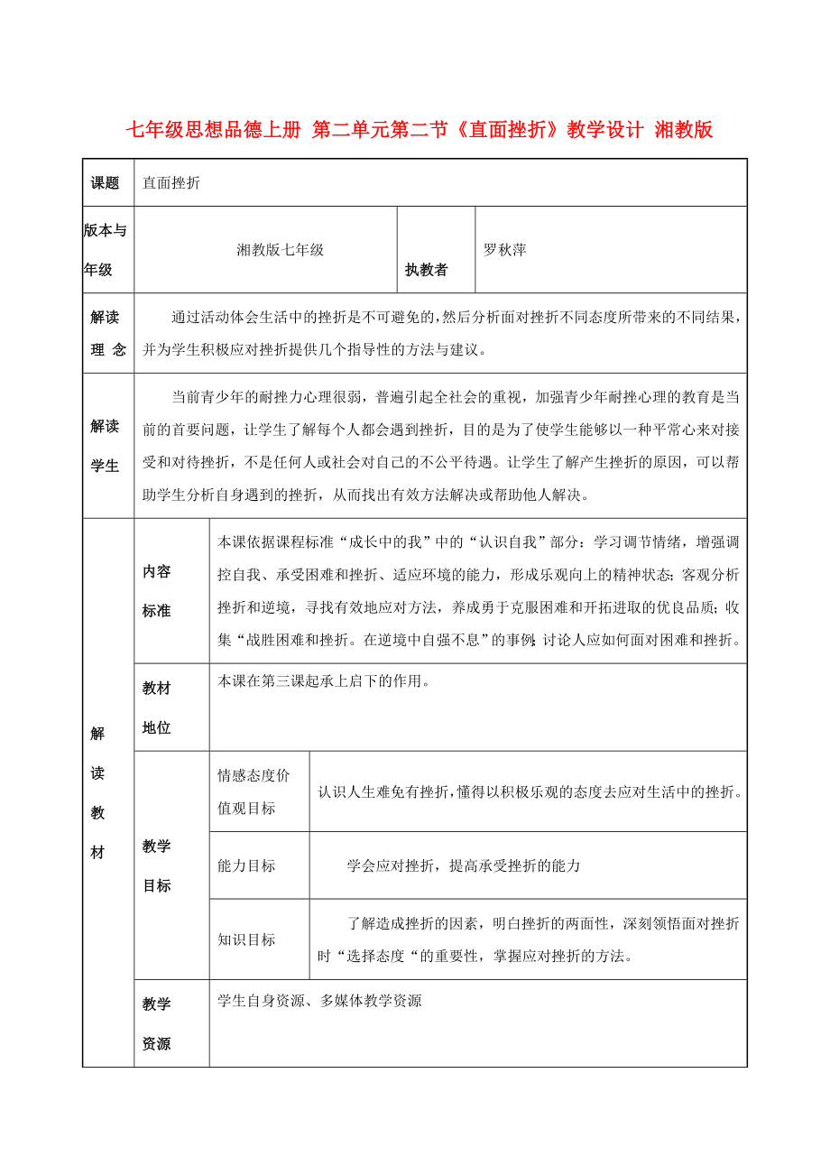 七年級(jí)思想品德上冊(cè) 第二單元第二節(jié)《直面挫折》教學(xué)設(shè)計(jì) 湘教版_第1頁