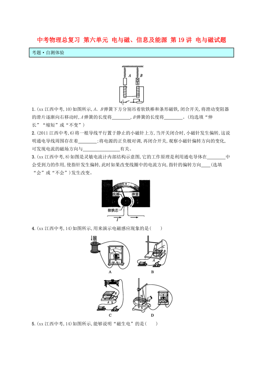 中考物理總復(fù)習(xí) 第六單元 電與磁、信息及能源 第19講 電與磁試題_第1頁