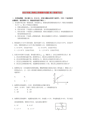 2022年高二物理上學(xué)期期中試題 理（答案不全）