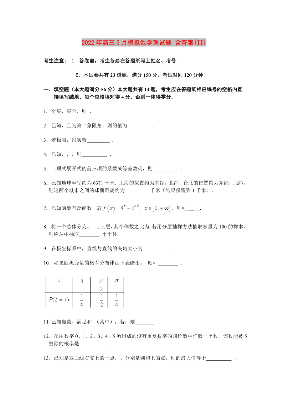 2022年高三5月模擬數(shù)學(xué)理試題 含答案(II)_第1頁