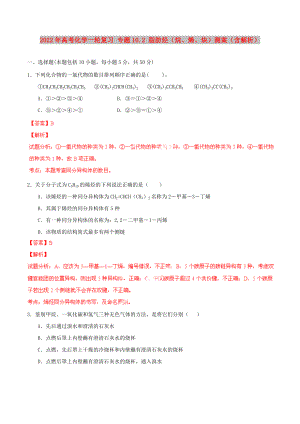 2022年高考化學(xué)一輪復(fù)習(xí) 專題10.2 脂肪烴（烷、烯、炔）測(cè)案（含解析）