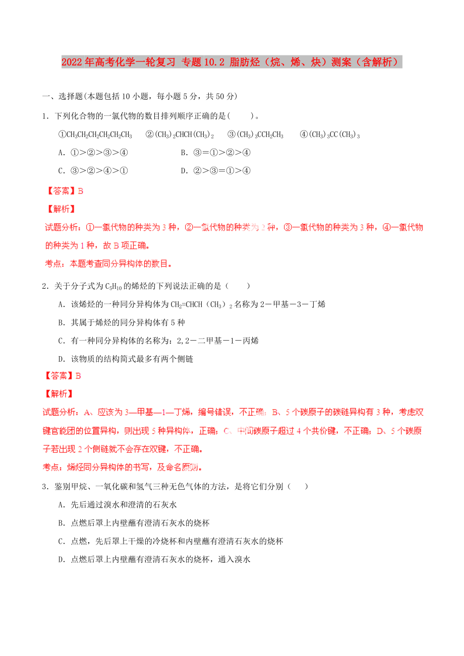 2022年高考化學(xué)一輪復(fù)習(xí) 專題10.2 脂肪烴（烷、烯、炔）測案（含解析）_第1頁