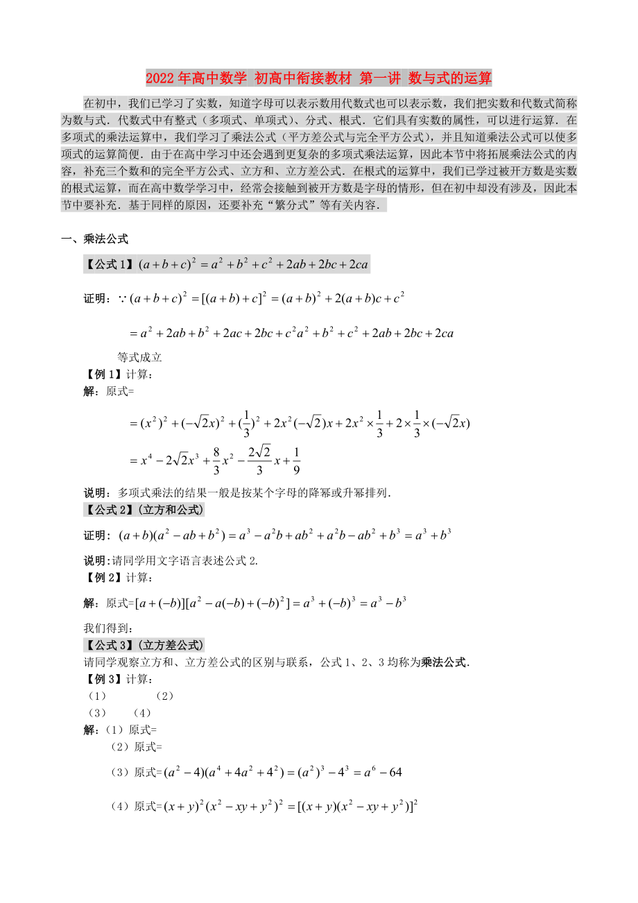 2022年高中數(shù)學(xué) 初高中銜接教材 第一講 數(shù)與式的運(yùn)算_第1頁