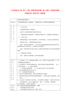 七年級政治下冊 第十三課《持續(xù)和諧發(fā)展》第二課時《我國的資源環(huán)境狀況》教學設計 陜教版