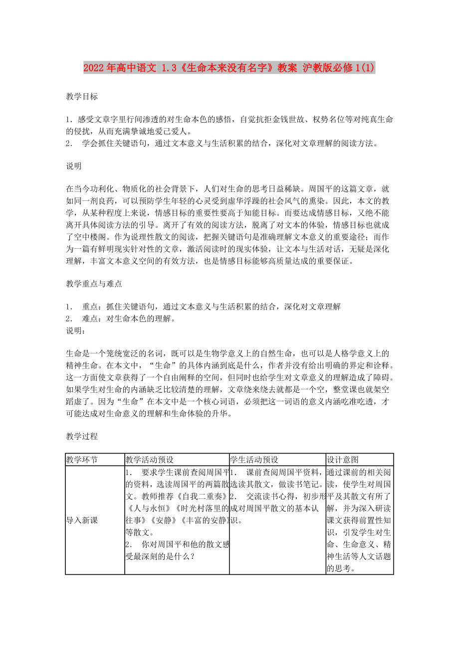 2022年高中语文 1.3《生命本来没有名字》教案 沪教版必修1(1)_第1页