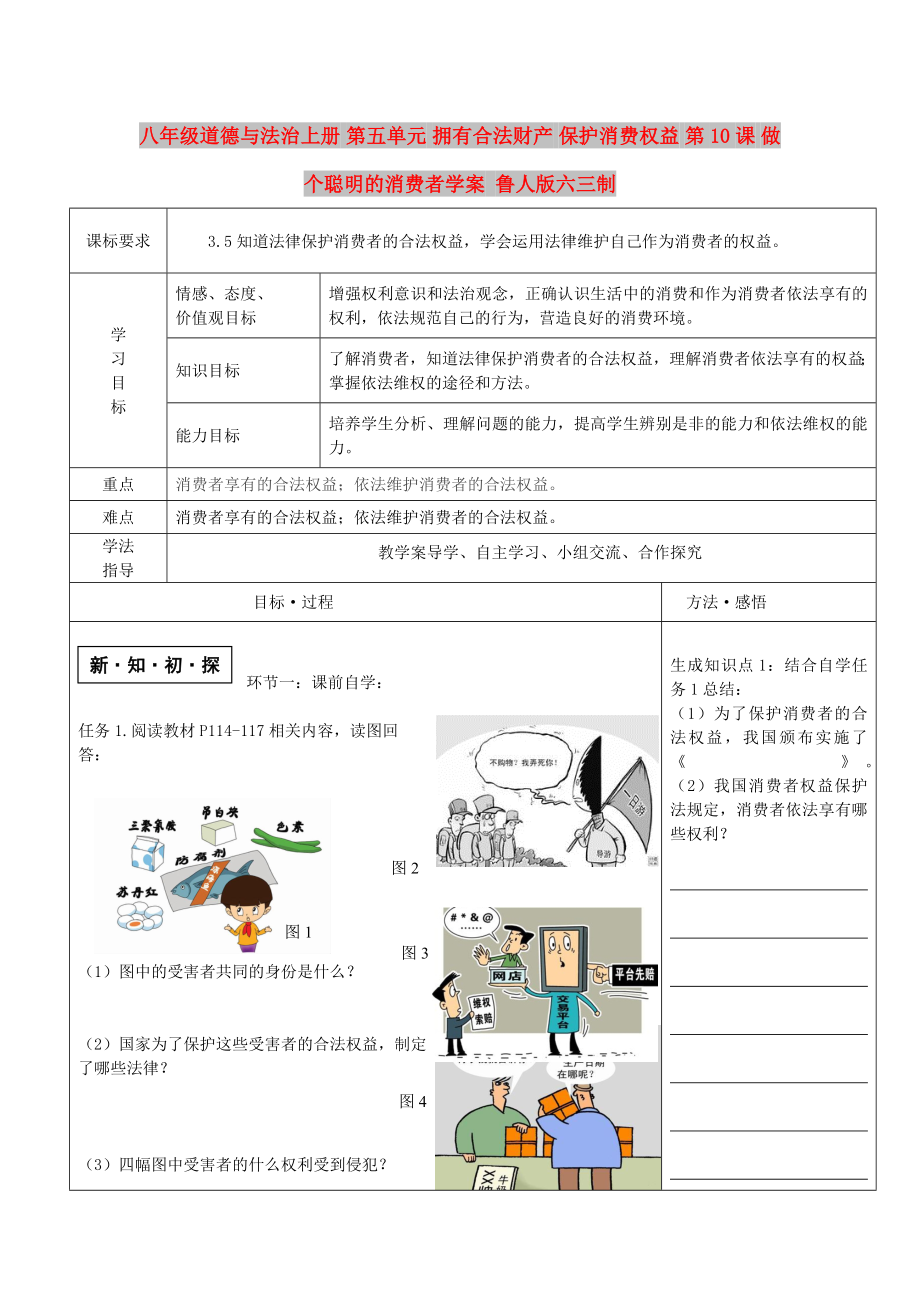 八年级道德与法治上册 第五单元 拥有合法财产 保护消费权益 第10课 做个聪明的消费者学案 鲁人版六三制_第1页