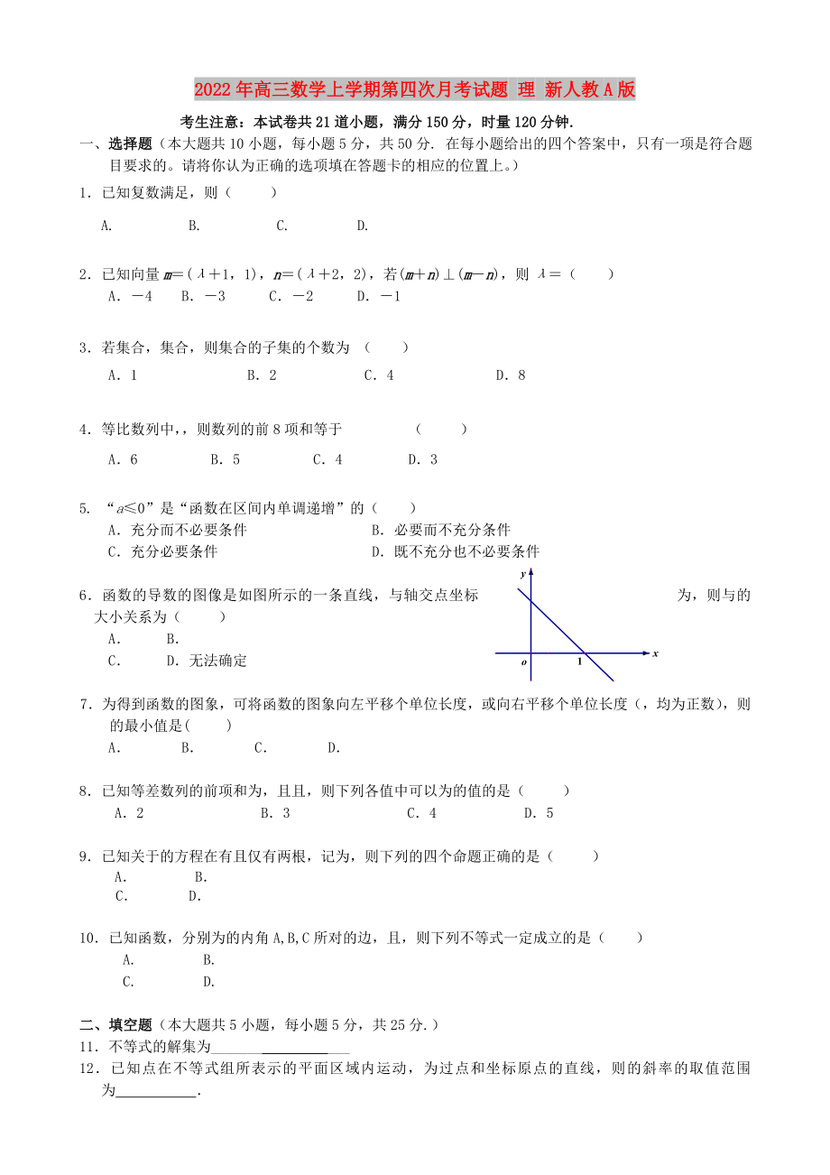 2022年高三數(shù)學上學期第四次月考試題 理 新人教A版_第1頁