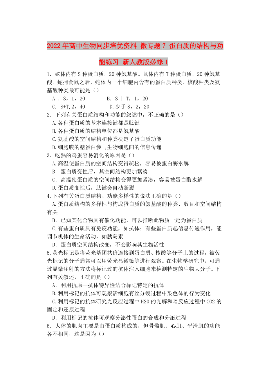 2022年高中生物同步培優(yōu)資料 微專題7 蛋白質(zhì)的結(jié)構(gòu)與功能練習(xí) 新人教版必修1_第1頁